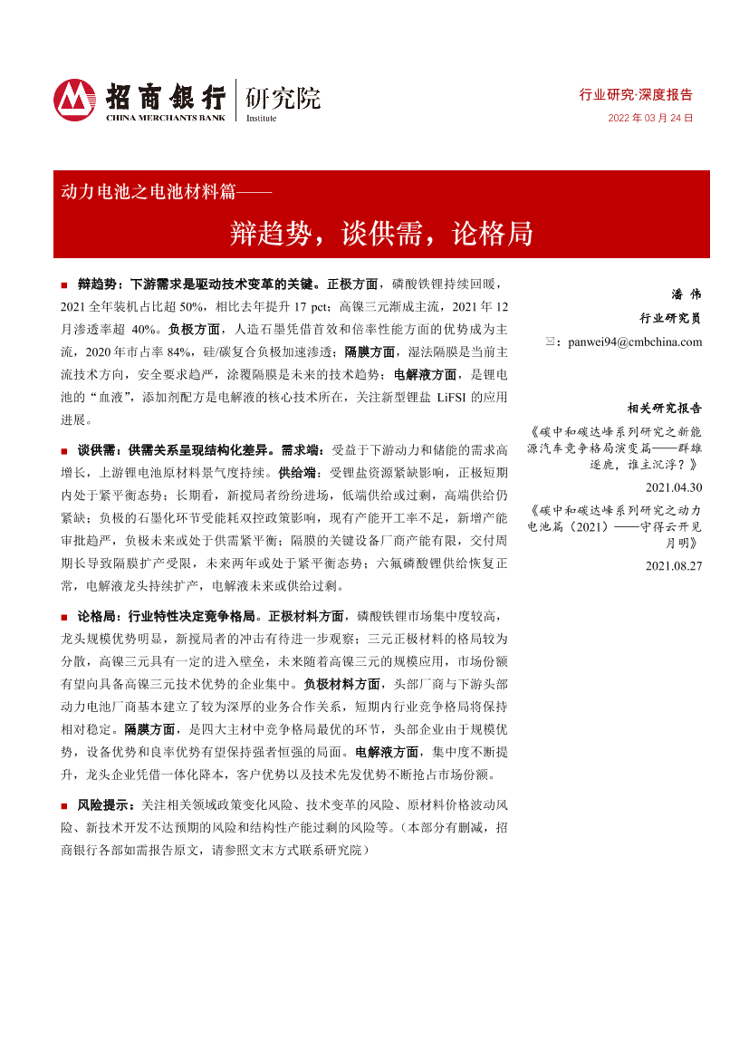 动力电池行业之电池材料篇：辩趋势，谈供需，论格局-20220324-招商银行-31页动力电池行业之电池材料篇：辩趋势，谈供需，论格局-20220324-招商银行-31页_1.png