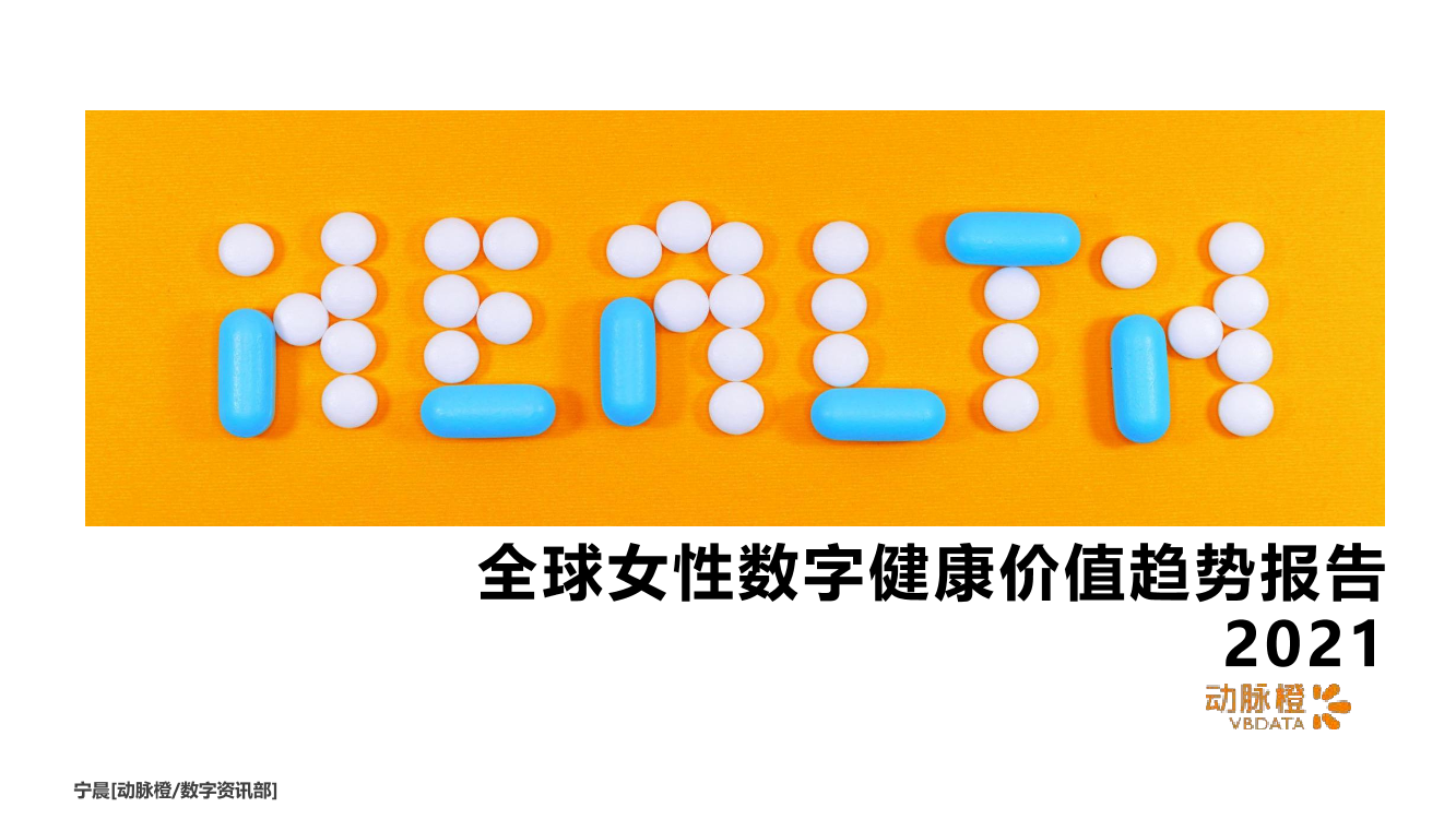 动脉橙-全球女性数字健康价值趋势报告2021-14页动脉橙-全球女性数字健康价值趋势报告2021-14页_1.png