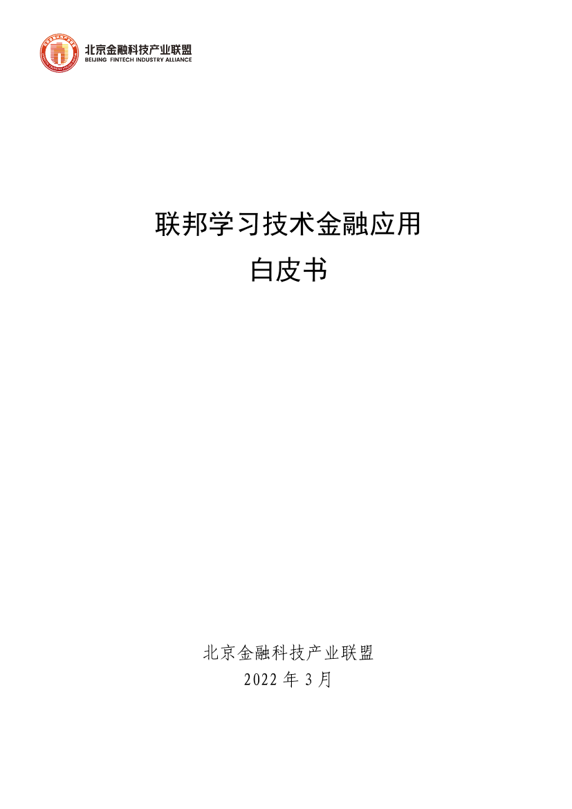 北京金融科技产业联盟-联邦学习技术金融应用白皮书-125页北京金融科技产业联盟-联邦学习技术金融应用白皮书-125页_1.png