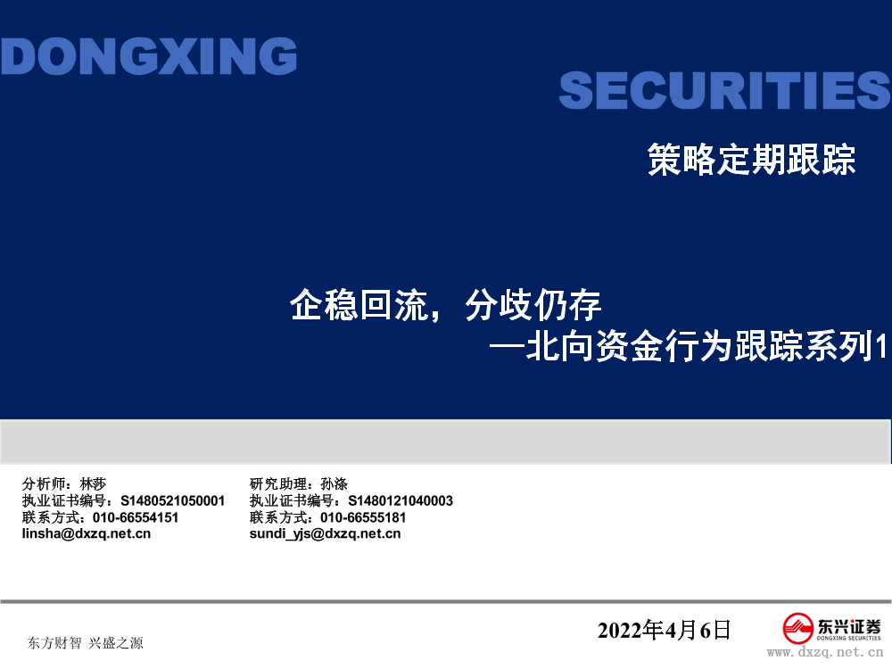 北向资金行为跟踪系列1：企稳回流，分歧仍存-20220406-东兴证券-24页北向资金行为跟踪系列1：企稳回流，分歧仍存-20220406-东兴证券-24页_1.png