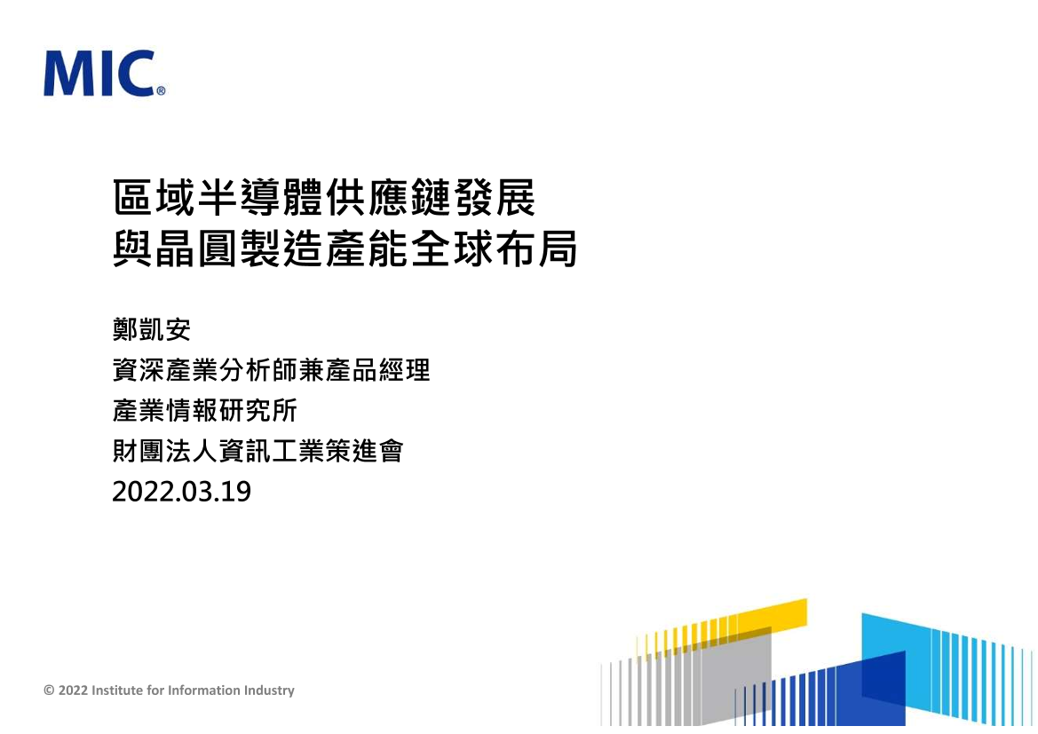 区域半导体供应链发展与晶圆制造产能全球布局-MIC-43页区域半导体供应链发展与晶圆制造产能全球布局-MIC-43页_1.png