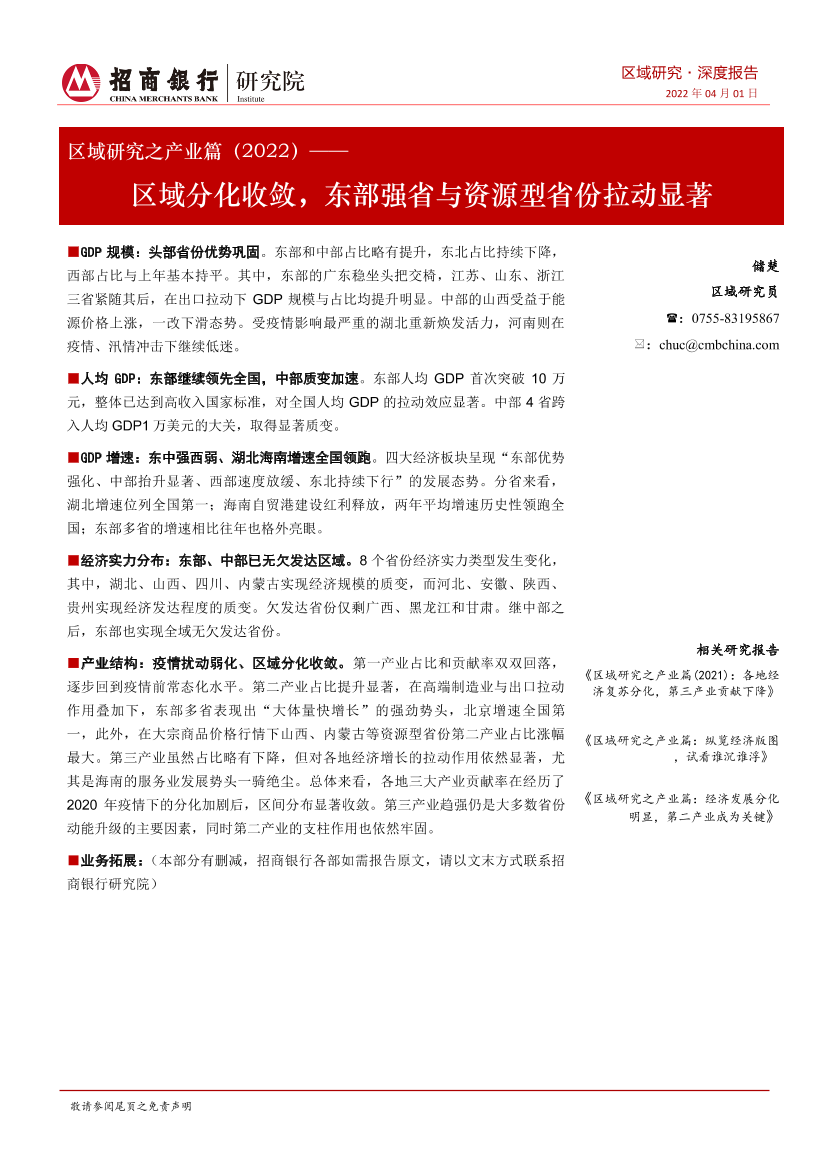 区域研究之产业篇（2022）：区域分化收敛，东部强省与资源型省份拉动显著-20220401-招商银行-19页区域研究之产业篇（2022）：区域分化收敛，东部强省与资源型省份拉动显著-20220401-招商银行-19页_1.png