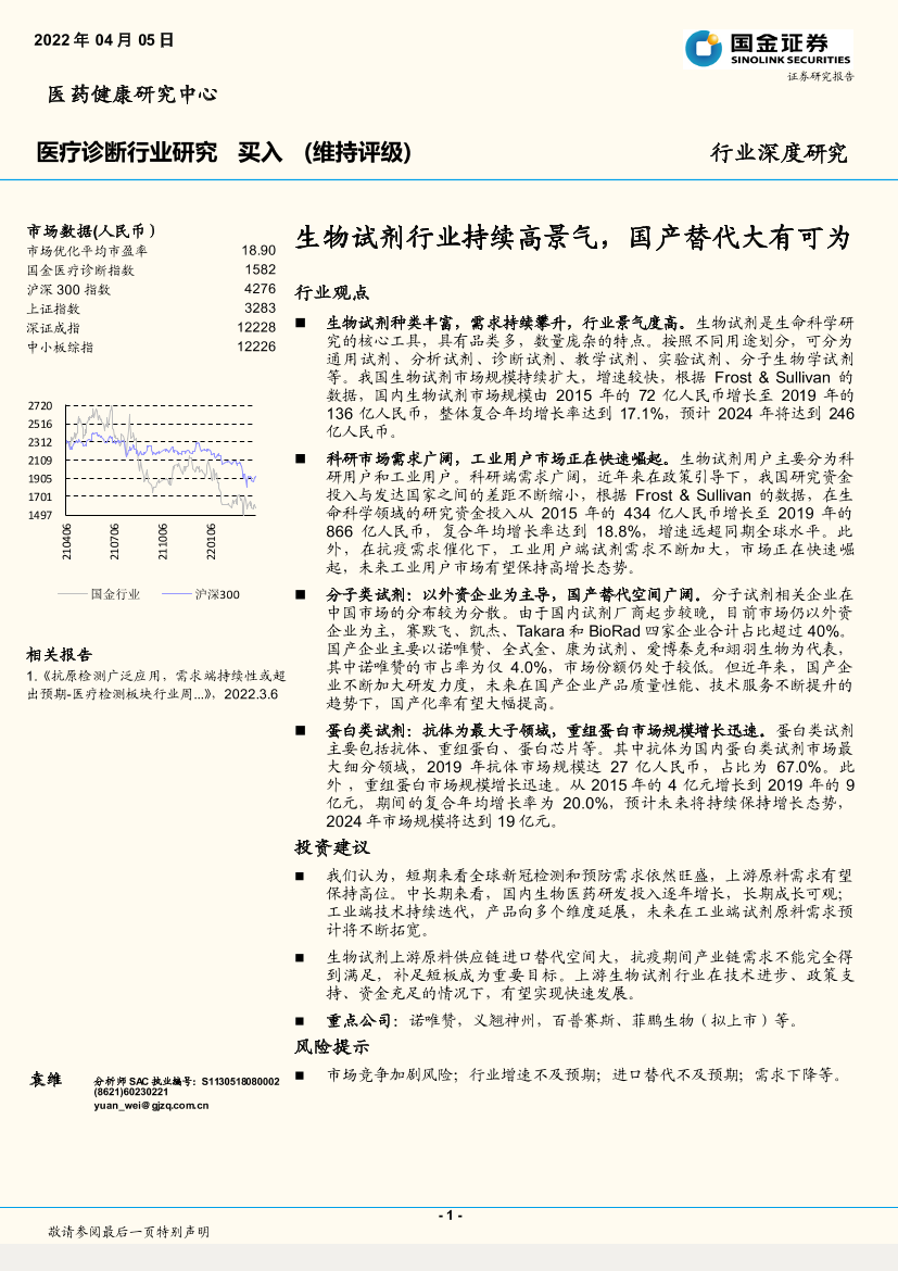 医疗诊断行业深度研究：生物试剂行业持续高景气，国产替代大有可为-20220405-国金证券-20页医疗诊断行业深度研究：生物试剂行业持续高景气，国产替代大有可为-20220405-国金证券-20页_1.png