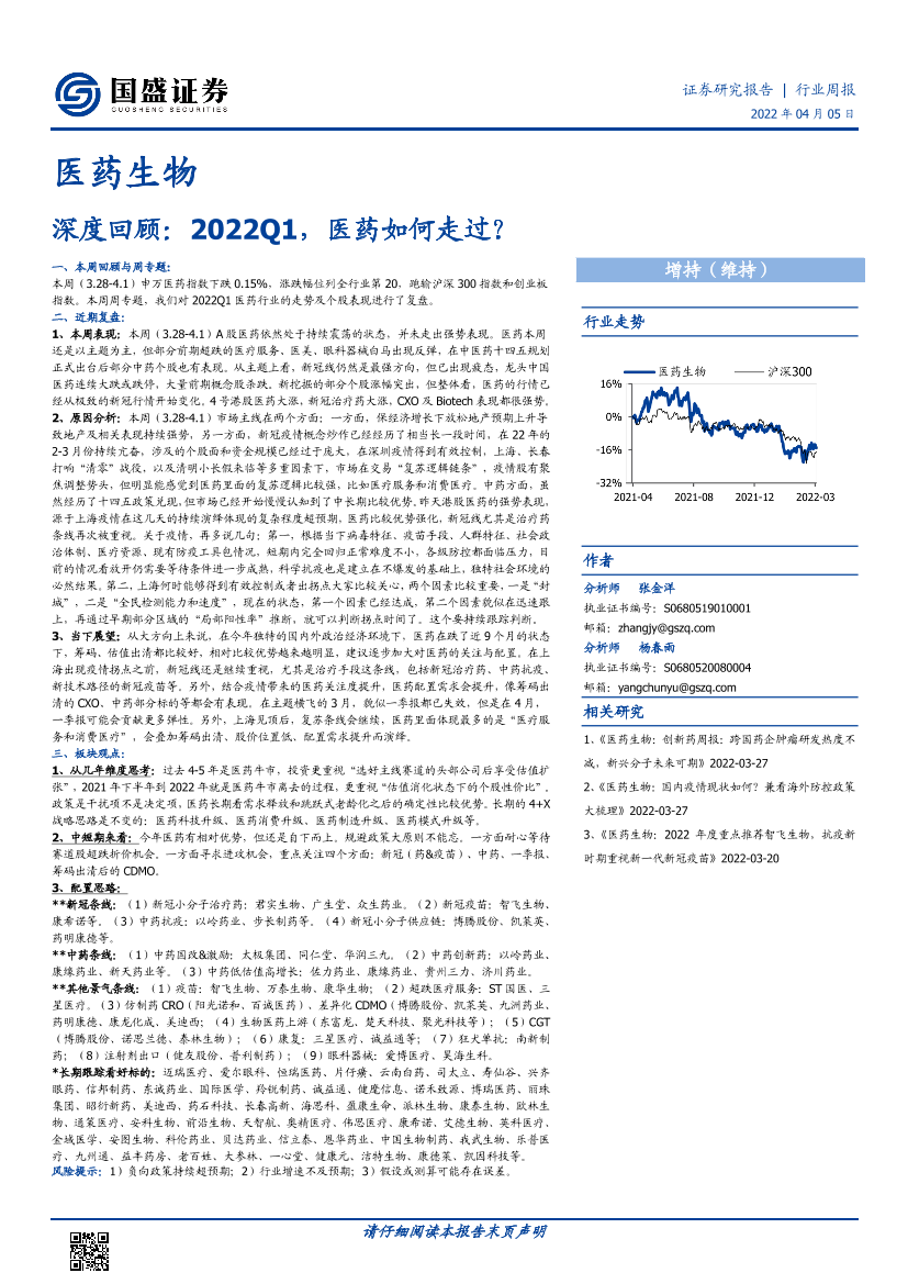 医药生物行业深度回顾：2022Q1，医药如何走过？-20220405-国盛证券-25页医药生物行业深度回顾：2022Q1，医药如何走过？-20220405-国盛证券-25页_1.png