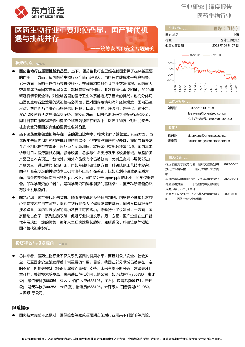医药生物行业统筹发展和安全专题研究：医药生物行业重要地位凸显，国产替代机遇与挑战并存-20220407-东方证券-23页医药生物行业统筹发展和安全专题研究：医药生物行业重要地位凸显，国产替代机遇与挑战并存-20220407-东方证券-23页_1.png