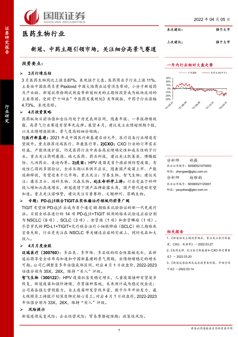 医药生物行业：新冠、中药主题引领市场，关注细分高景气赛道-20220405-国联证券-24页医药生物行业：新冠、中药主题引领市场，关注细分高景气赛道-20220405-国联证券-24页_1.png