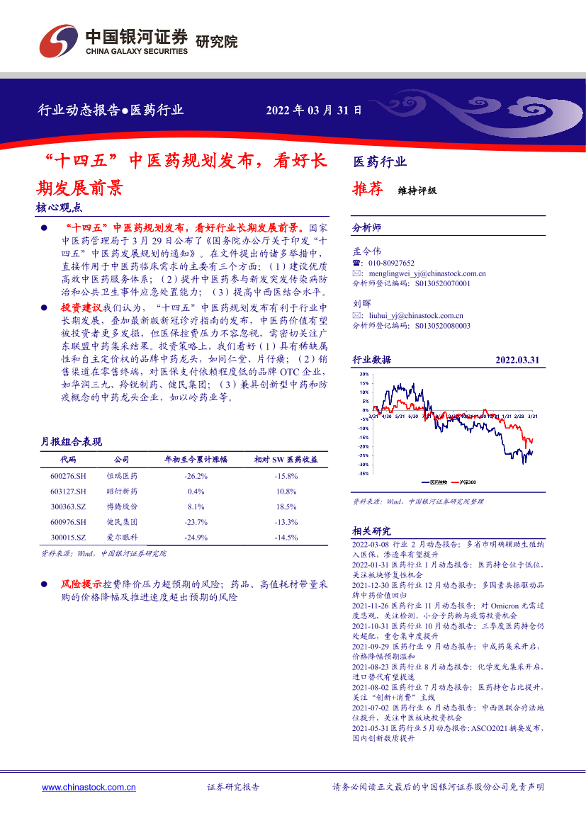 医药行业动态报告：“十四五”中医药规划发布，看好长期发展前景-20220331-银河证券-22页医药行业动态报告：“十四五”中医药规划发布，看好长期发展前景-20220331-银河证券-22页_1.png