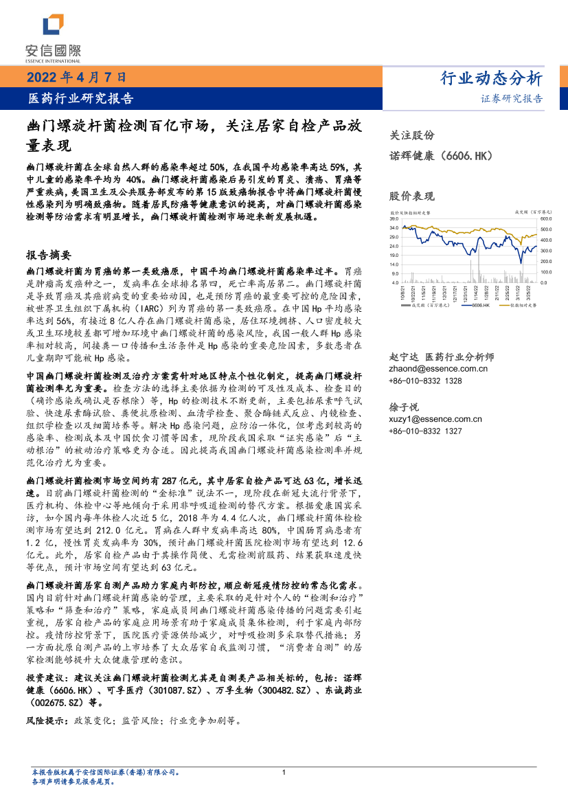 医药行业研究报告：幽门螺旋杆菌检测百亿市场，关注居家自检产品放量表现-20220407-安信国际-17页医药行业研究报告：幽门螺旋杆菌检测百亿市场，关注居家自检产品放量表现-20220407-安信国际-17页_1.png