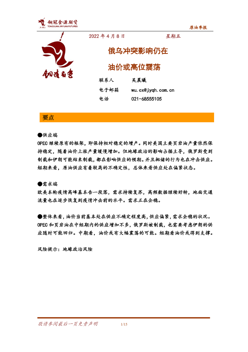 原油季报：俄乌冲突影响仍在，油价或高位震荡-20220408-铜冠金源期货-15页原油季报：俄乌冲突影响仍在，油价或高位震荡-20220408-铜冠金源期货-15页_1.png