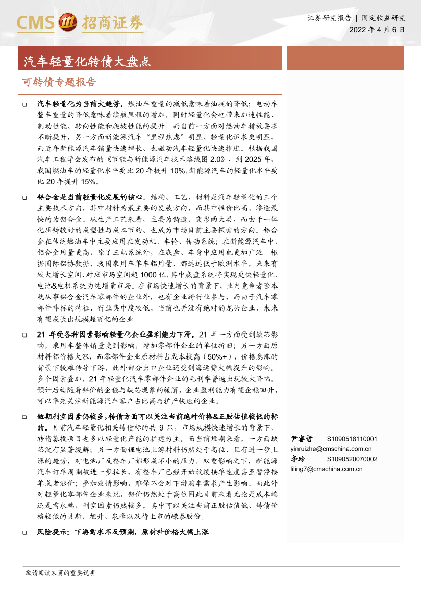 可转债专题报告：汽车轻量化转债大盘点-20220406-招商证券-26页可转债专题报告：汽车轻量化转债大盘点-20220406-招商证券-26页_1.png
