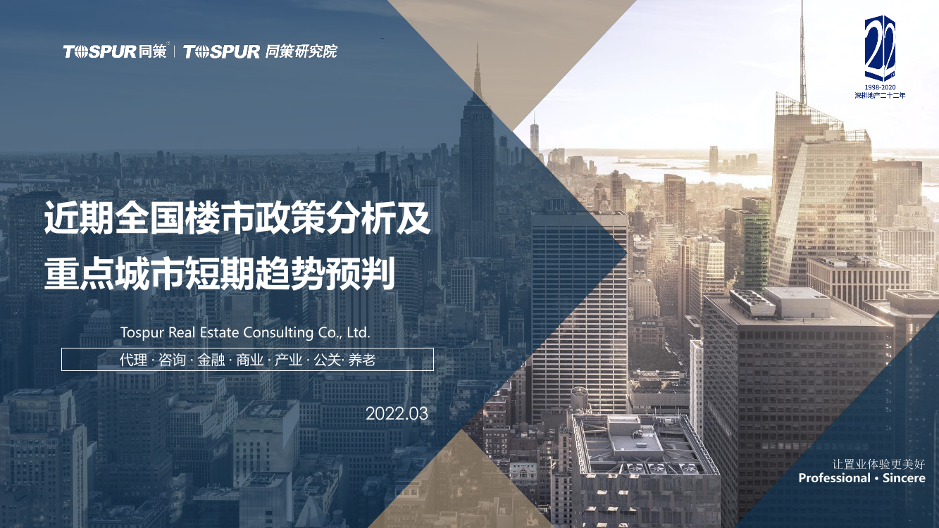同策研究院：2022Q1全国楼市政策分析及重点城市短期趋势预判-21页同策研究院：2022Q1全国楼市政策分析及重点城市短期趋势预判-21页_1.png