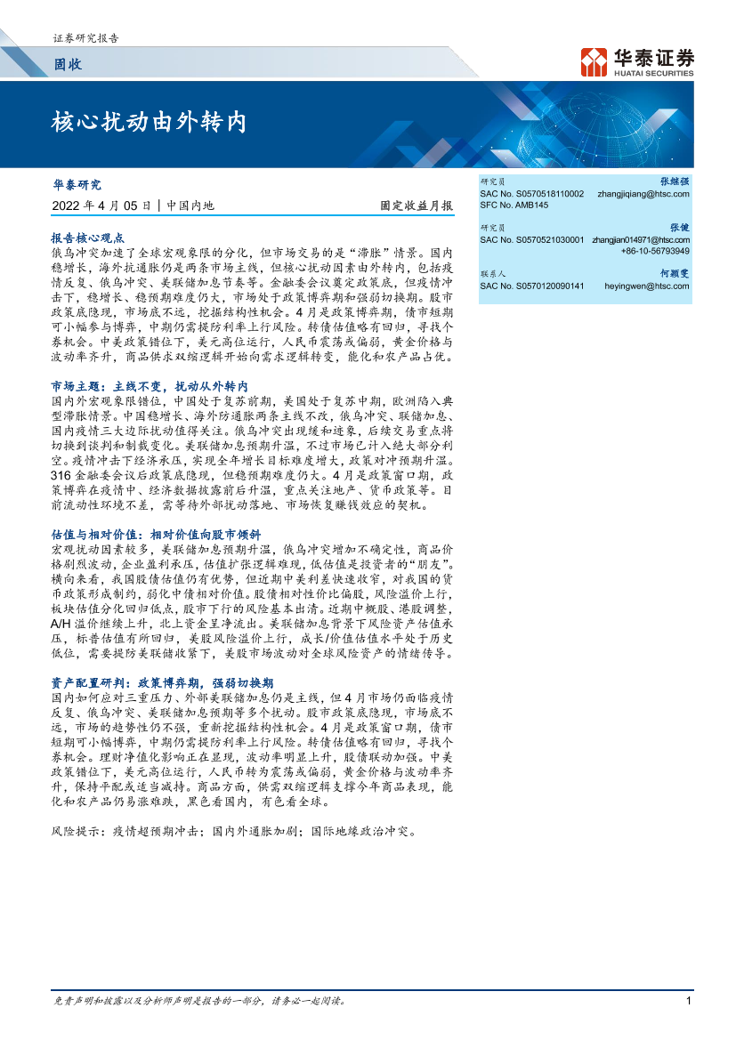 固定收益月报：核心扰动由外转内-20220405-华泰证券-32页固定收益月报：核心扰动由外转内-20220405-华泰证券-32页_1.png