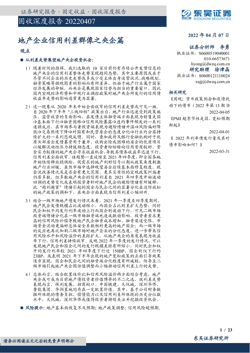 固收深度报告：地产企业信用利差群像之央企篇-20220407-东吴证券-23页固收深度报告：地产企业信用利差群像之央企篇-20220407-东吴证券-23页_1.png