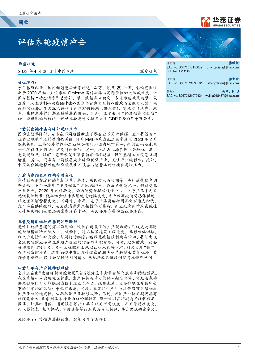 固收深度研究：评估本轮疫情冲击-20220406-华泰证券-20页固收深度研究：评估本轮疫情冲击-20220406-华泰证券-20页_1.png