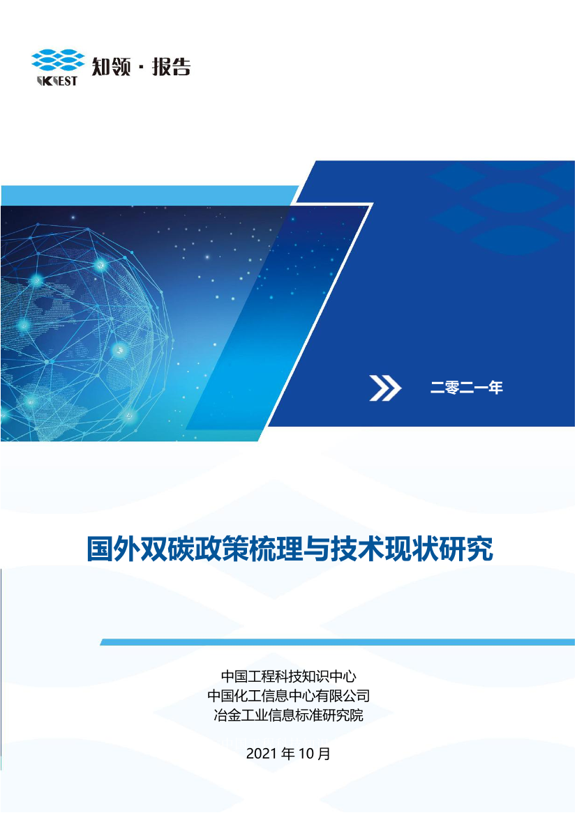 国外双碳政策梳理与技术现状研究-知领报告&中国工程科技知识中心-2021.10-49页国外双碳政策梳理与技术现状研究-知领报告&中国工程科技知识中心-2021.10-49页_1.png