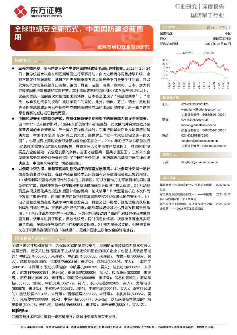 国防军工行业统筹发展和安全专题研究：全球地缘安全新范式，中国国防建设新周期-20220407-东方证券-23页国防军工行业统筹发展和安全专题研究：全球地缘安全新范式，中国国防建设新周期-20220407-东方证券-23页_1.png