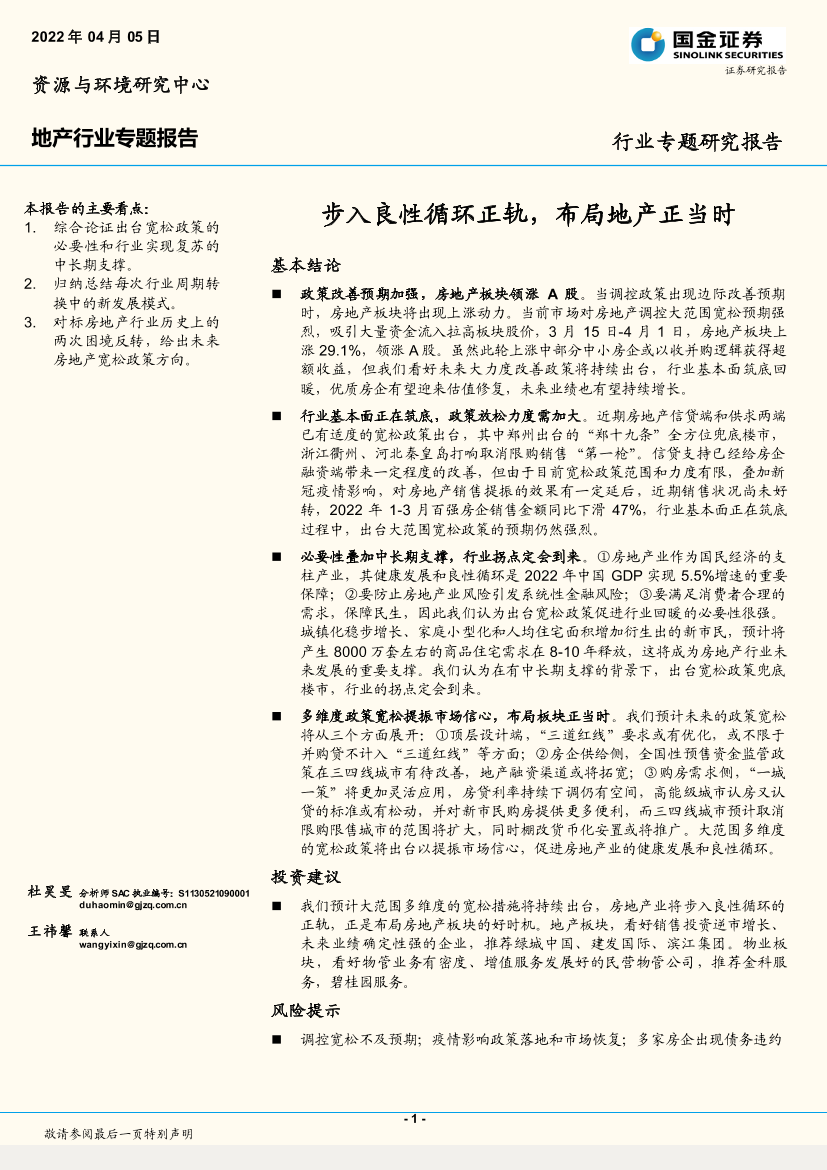 地产行业专题报告：步入良性循环正轨，布局地产正当时-20220405-国金证券-22页地产行业专题报告：步入良性循环正轨，布局地产正当时-20220405-国金证券-22页_1.png