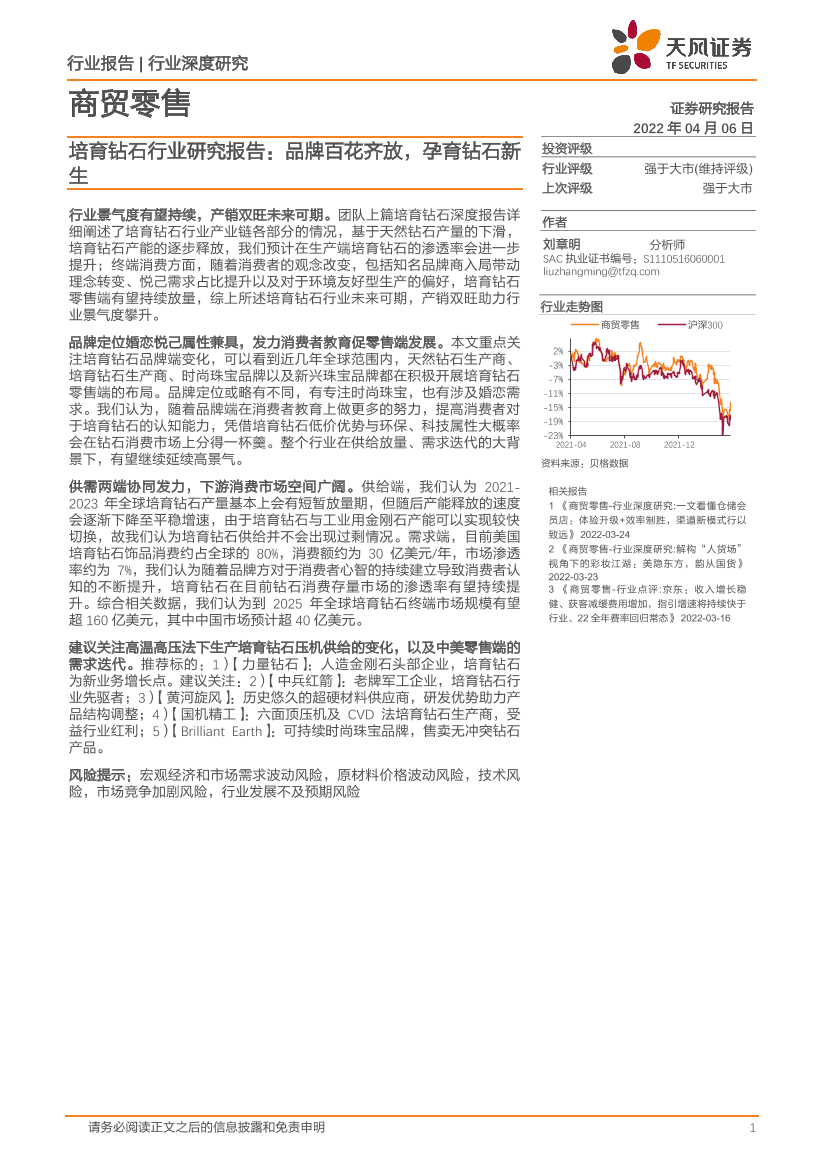 培育钻石行业研究报告：品牌百花齐放，孕育钻石新生-20220406-天风证券-26页培育钻石行业研究报告：品牌百花齐放，孕育钻石新生-20220406-天风证券-26页_1.png