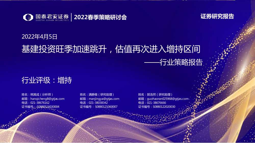 基建行业策略报告：2022春季策略研讨会，基建投资旺季加速跳升，估值再次进入增持区间-20220405-国泰君安-28页基建行业策略报告：2022春季策略研讨会，基建投资旺季加速跳升，估值再次进入增持区间-20220405-国泰君安-28页_1.png