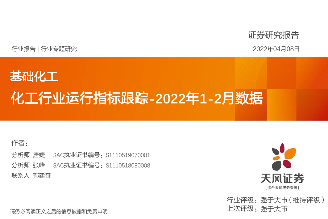 基础化工行业2022年1_2月数据：化工行业运行指标跟踪-20220408-天风证券-28页基础化工行业2022年1_2月数据：化工行业运行指标跟踪-20220408-天风证券-28页_1.png