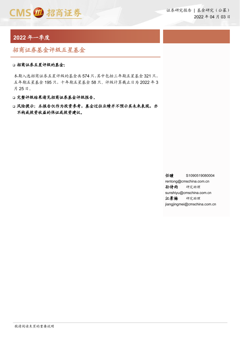 基金评级五星基金：2022年一季度-20220403-招商证券-20页基金评级五星基金：2022年一季度-20220403-招商证券-20页_1.png