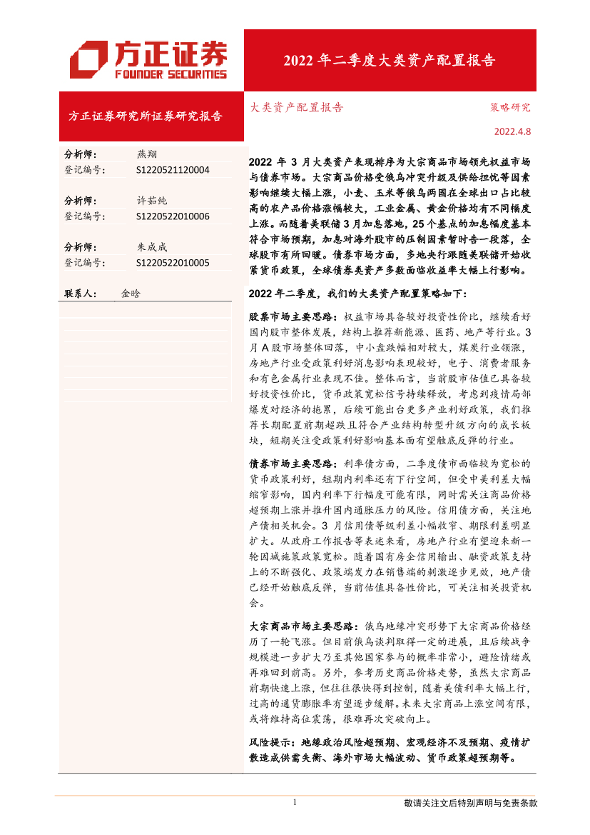 大类资产配置报告：2022年二季度大类资产配置报告-20220408-方正证券-20页大类资产配置报告：2022年二季度大类资产配置报告-20220408-方正证券-20页_1.png