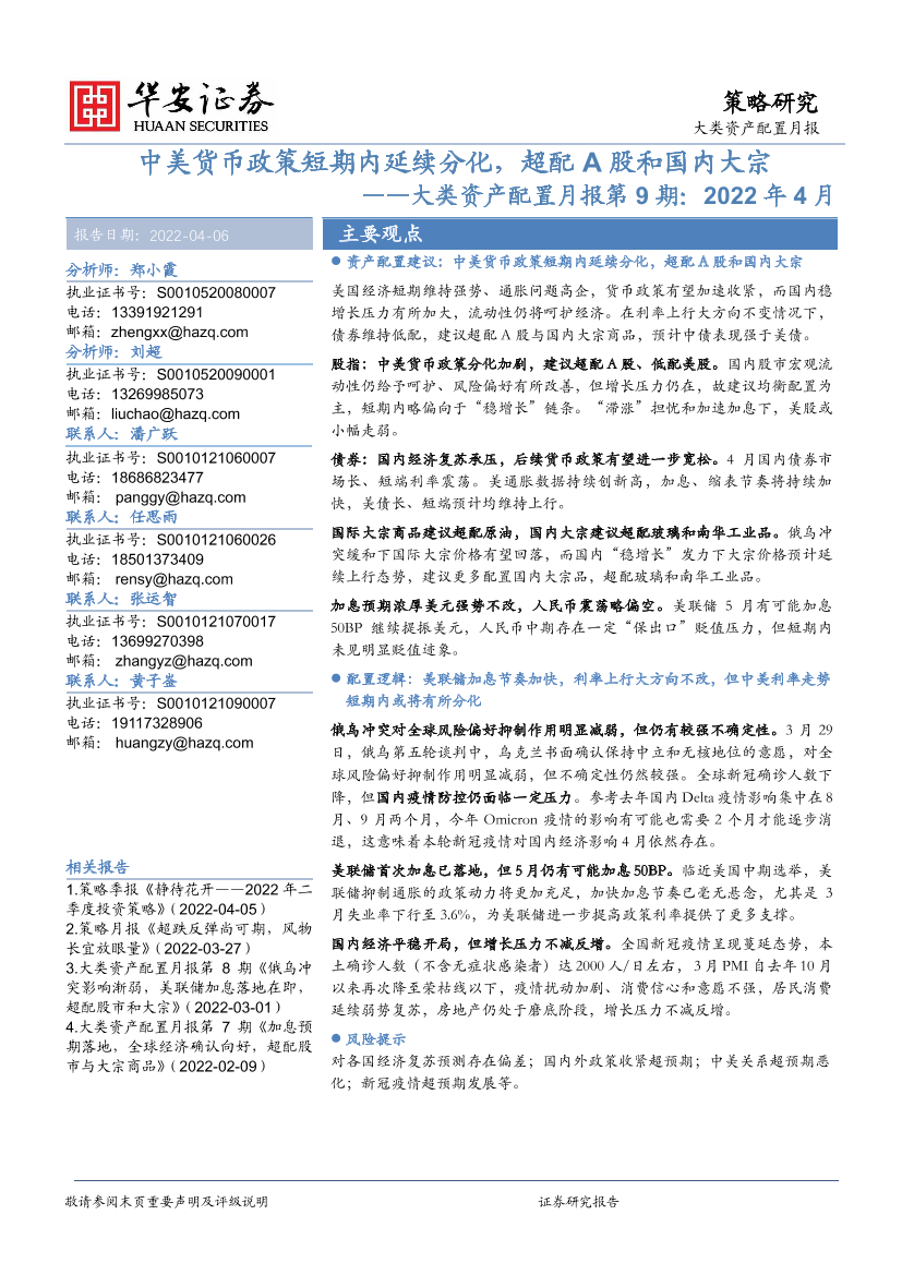 大类资产配置月报第9期：2022年4月，中美货币政策短期内延续分化，超配A股和国内大宗-20220406-华安证券-24页大类资产配置月报第9期：2022年4月，中美货币政策短期内延续分化，超配A股和国内大宗-20220406-华安证券-24页_1.png