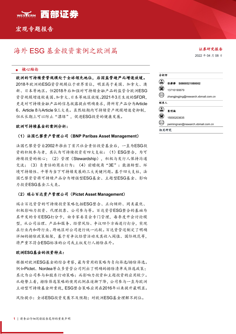 宏观专题报告：海外ESG基金投资案例之欧洲篇-20220408-西部证券-16页宏观专题报告：海外ESG基金投资案例之欧洲篇-20220408-西部证券-16页_1.png