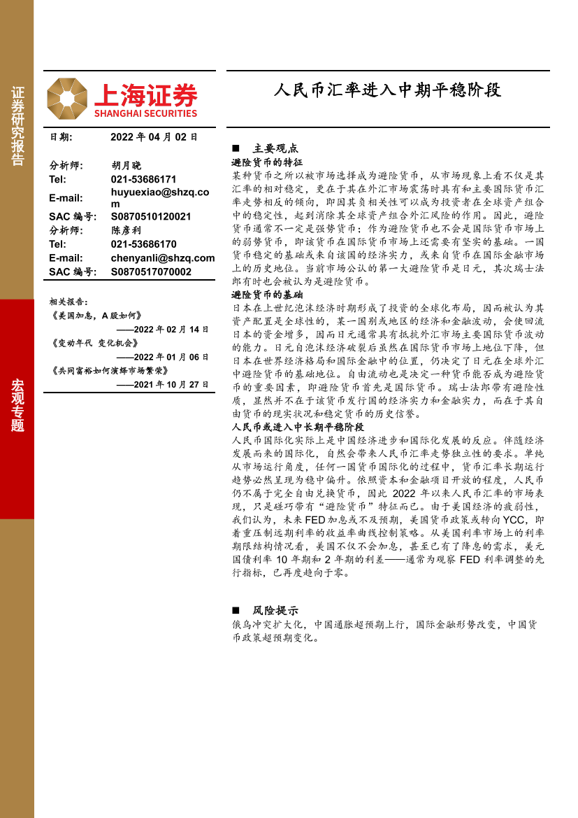 宏观专题：人民币汇率进入中期平稳阶段-20220402-上海证券-18页宏观专题：人民币汇率进入中期平稳阶段-20220402-上海证券-18页_1.png