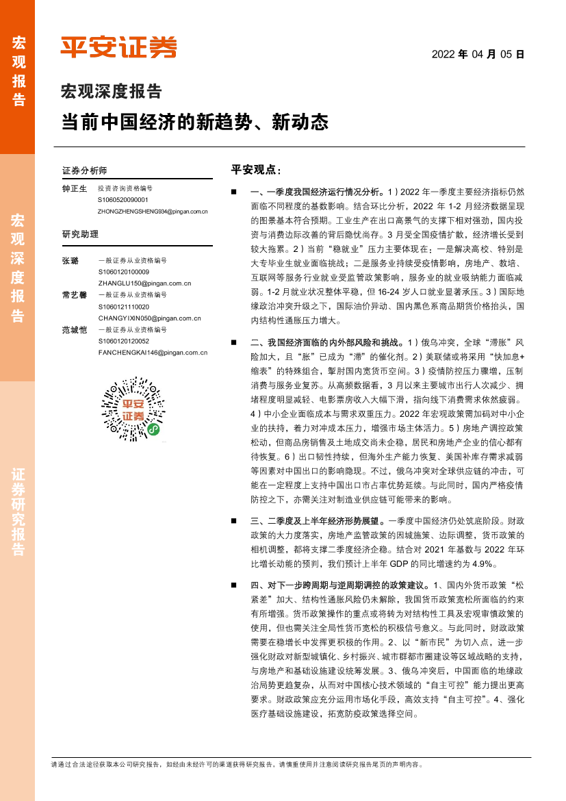 宏观深度报告：当前中国经济的新趋势、新动态-20220405-平安证券-21页宏观深度报告：当前中国经济的新趋势、新动态-20220405-平安证券-21页_1.png