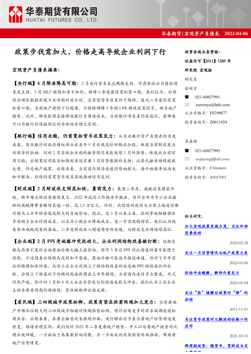 宏观资产负债表：政策步伐需加大，价格走高导致企业利润下行-20220406-华泰期货-26页宏观资产负债表：政策步伐需加大，价格走高导致企业利润下行-20220406-华泰期货-26页_1.png