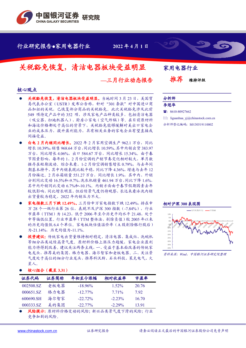 家用电器行业三月行业动态报告：关税豁免恢复，清洁电器板块受益明显-20220401-银河证券-26页家用电器行业三月行业动态报告：关税豁免恢复，清洁电器板块受益明显-20220401-银河证券-26页_1.png