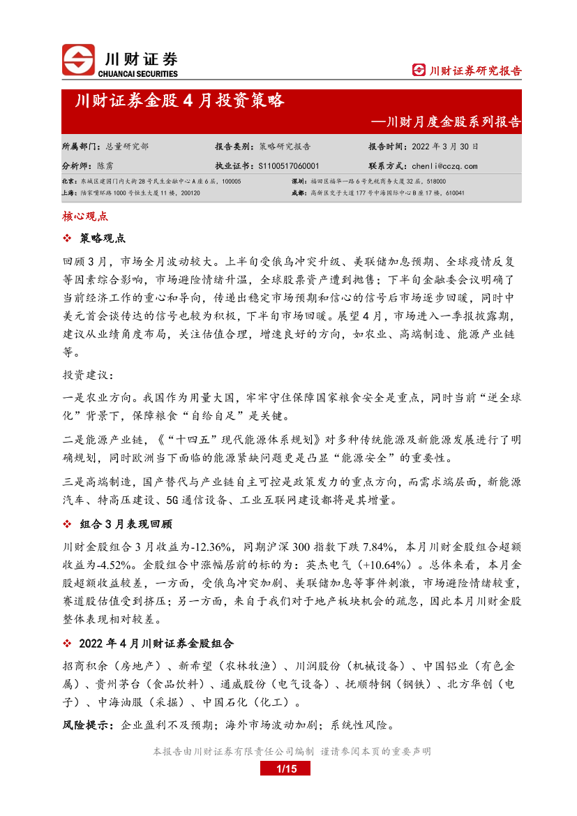 川财月度金股系列报告：金股4月投资策略-20220330-川财证券-15页川财月度金股系列报告：金股4月投资策略-20220330-川财证券-15页_1.png