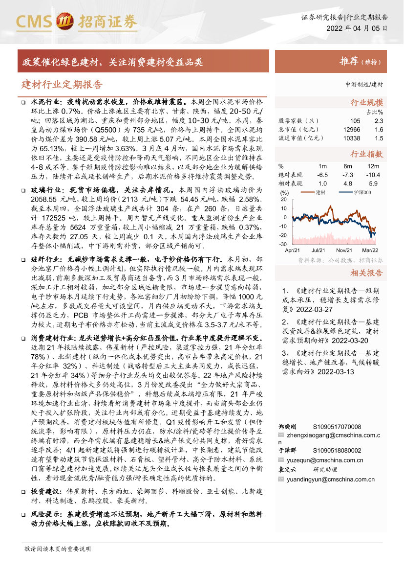 建材行业定期报告：政策催化绿色建材，关注消费建材受益品类-20220405-招商证券-23页建材行业定期报告：政策催化绿色建材，关注消费建材受益品类-20220405-招商证券-23页_1.png