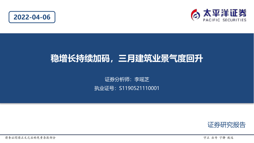 建筑行业：稳增长持续加码，三月建筑业景气度回升-20220406-太平洋证券-20页建筑行业：稳增长持续加码，三月建筑业景气度回升-20220406-太平洋证券-20页_1.png