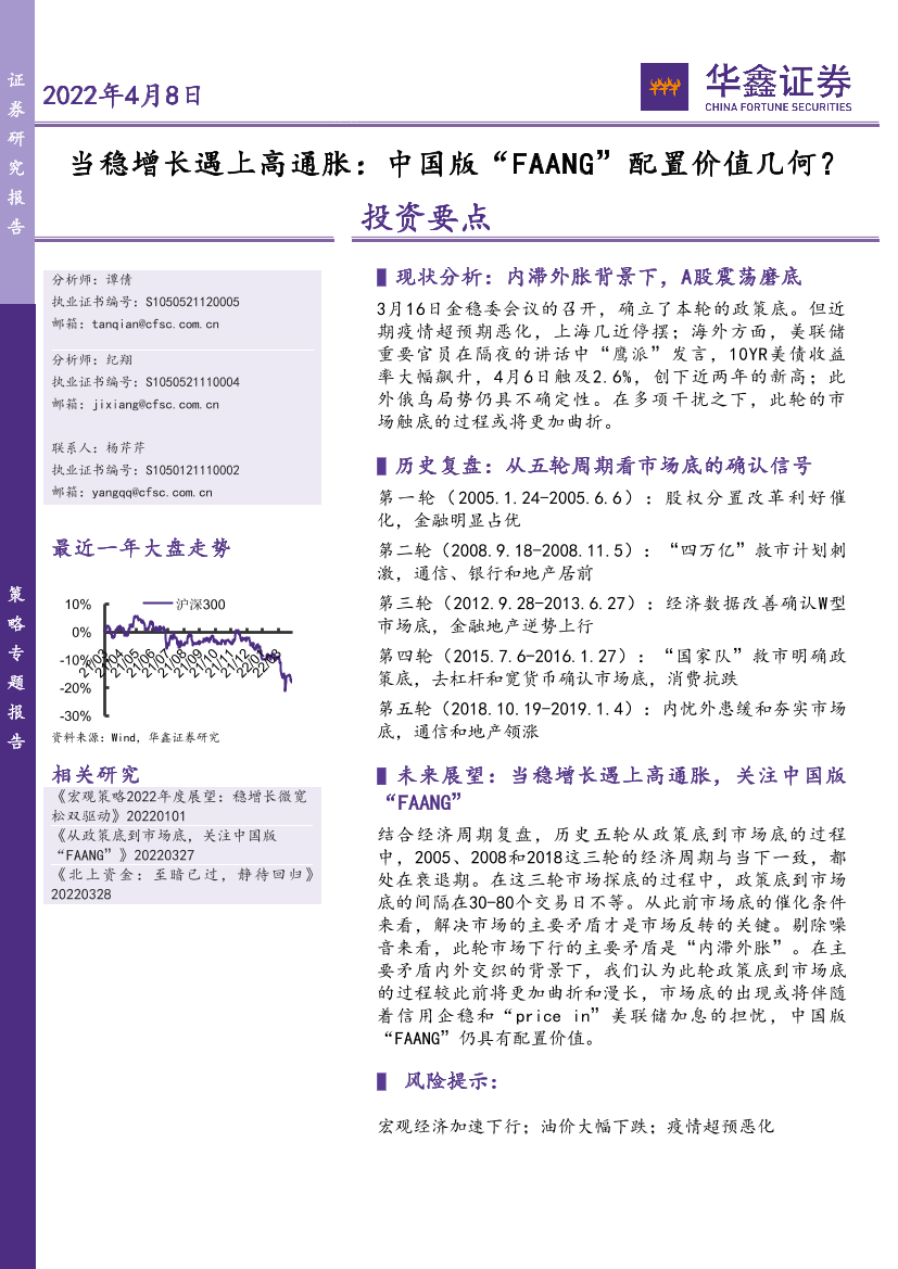 当稳增长遇上高通胀：中国版“FAANG”配置价值几何？-20220408-华鑫证券-15页当稳增长遇上高通胀：中国版“FAANG”配置价值几何？-20220408-华鑫证券-15页_1.png