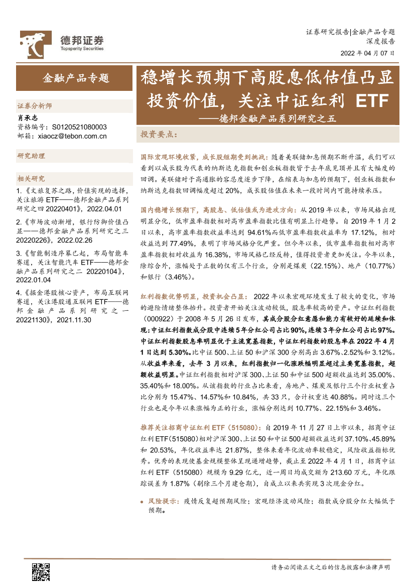 德邦金融产品系列研究之五：稳增长预期下高股息低估值凸显投资价值，关注中证红利ETF-20220407-德邦证券-22页德邦金融产品系列研究之五：稳增长预期下高股息低估值凸显投资价值，关注中证红利ETF-20220407-德邦证券-22页_1.png