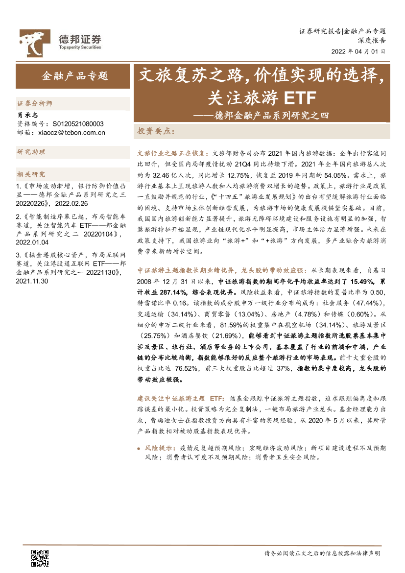 德邦金融产品系列研究之四：文旅复苏之路，价值实现的选择，关注旅游ETF-20220401-德邦证券-21页德邦金融产品系列研究之四：文旅复苏之路，价值实现的选择，关注旅游ETF-20220401-德邦证券-21页_1.png