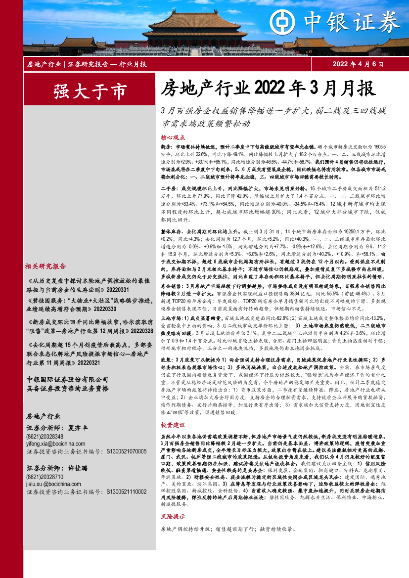 房地产行业2022年3月月报：3月百强房企权益销售降幅进一步扩大，弱二线及三四线城市需求端政策频繁松动-20220406-中银国际-21页房地产行业2022年3月月报：3月百强房企权益销售降幅进一步扩大，弱二线及三四线城市需求端政策频繁松动-20220406-中银国际-21页_1.png