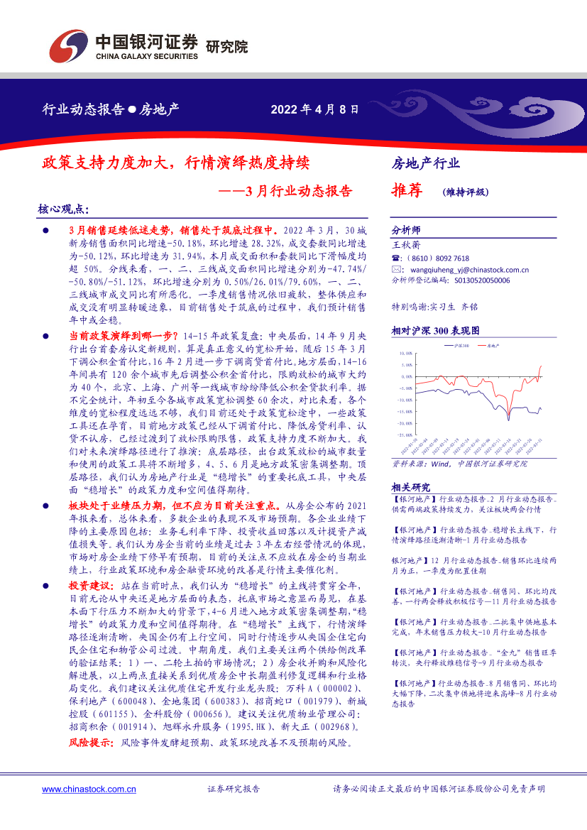 房地产行业3月行业动态报告：政策支持力度加大，行情演绎热度持续-20220408-银河证券-24页房地产行业3月行业动态报告：政策支持力度加大，行情演绎热度持续-20220408-银河证券-24页_1.png