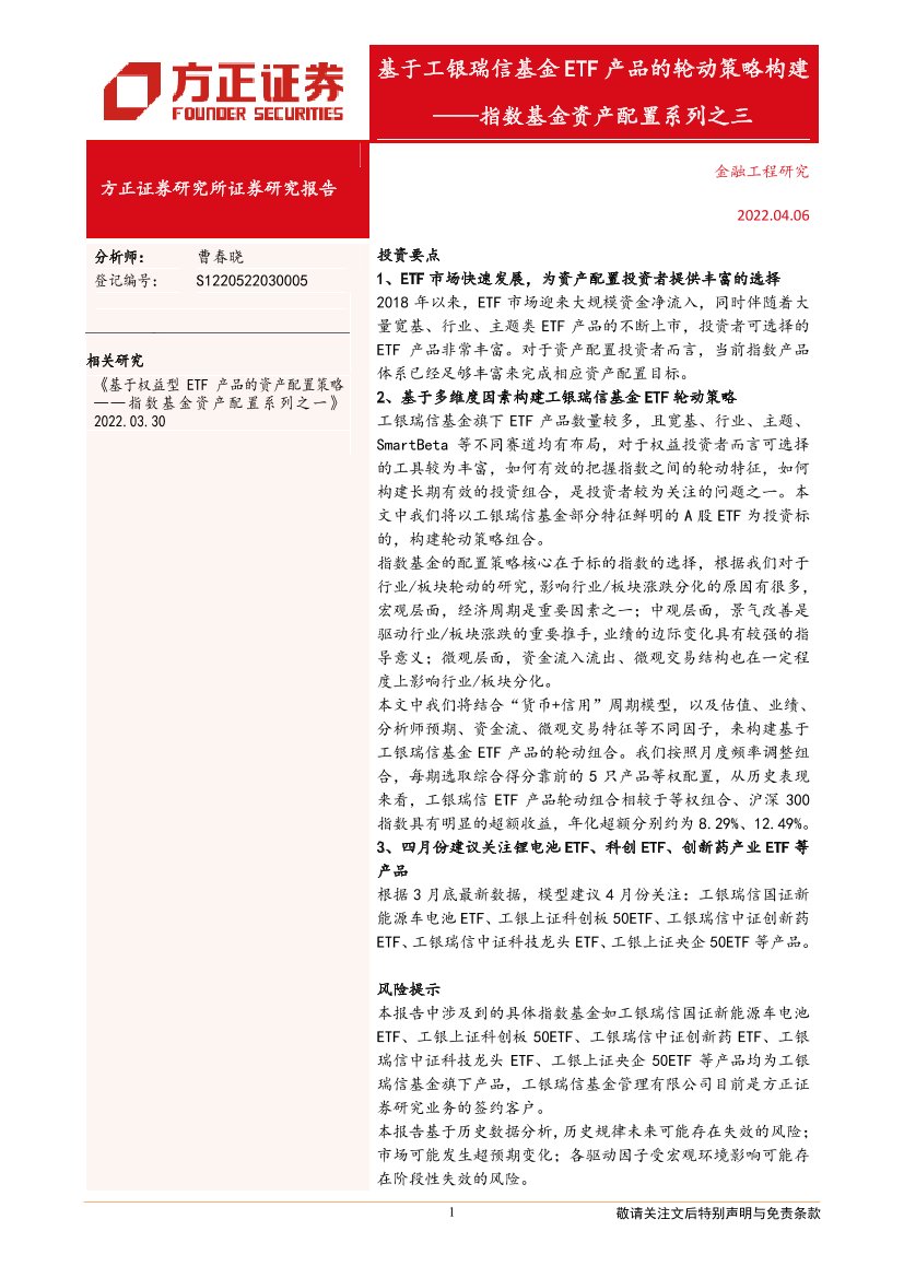 指数基金资产配置系列之三：基于工银瑞信基金ETF产品的轮动策略构建-20220406-方正证券-21页指数基金资产配置系列之三：基于工银瑞信基金ETF产品的轮动策略构建-20220406-方正证券-21页_1.png