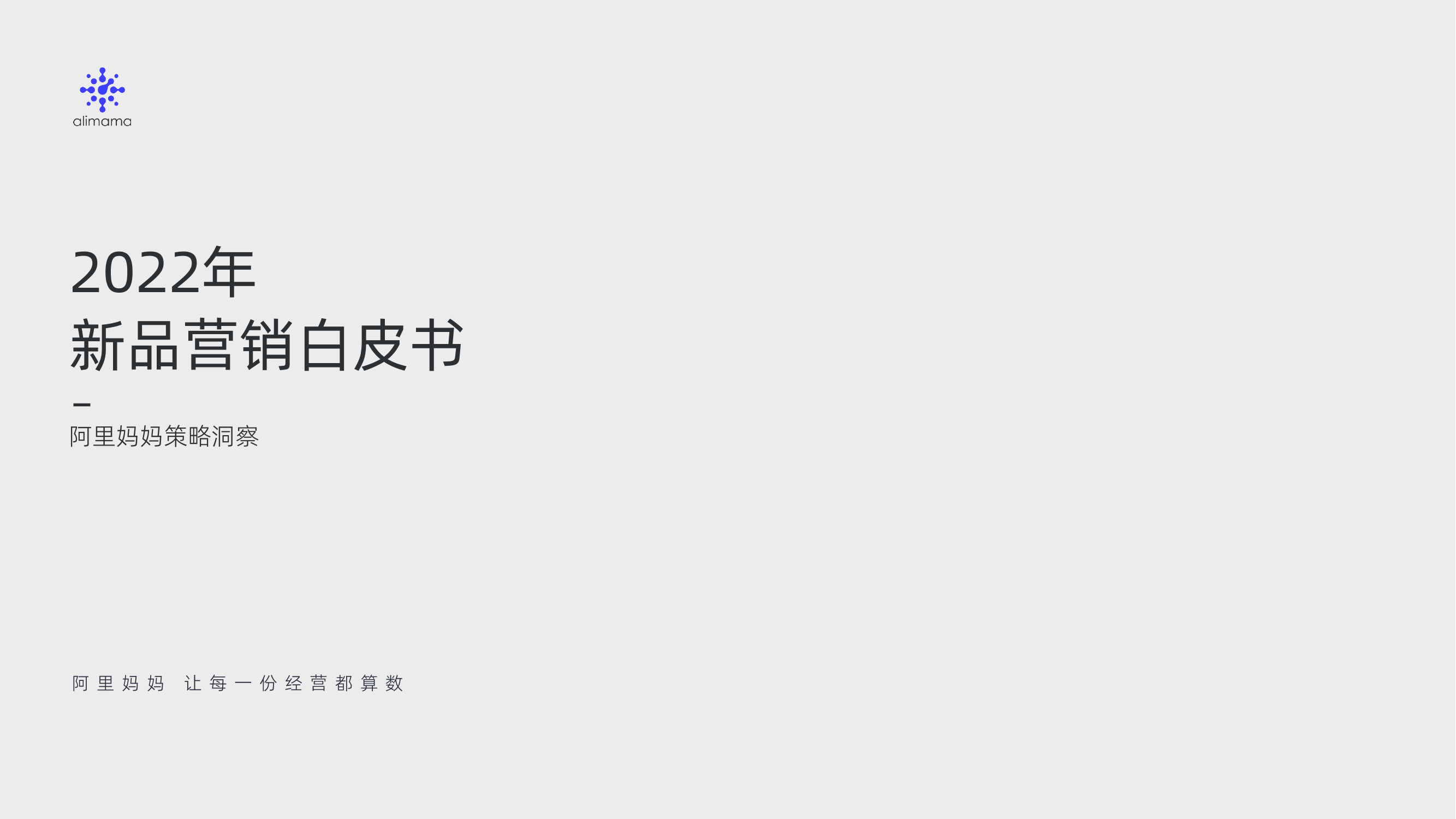 新品营销白皮书-阿里妈妈-2022-51页新品营销白皮书-阿里妈妈-2022-51页_1.png