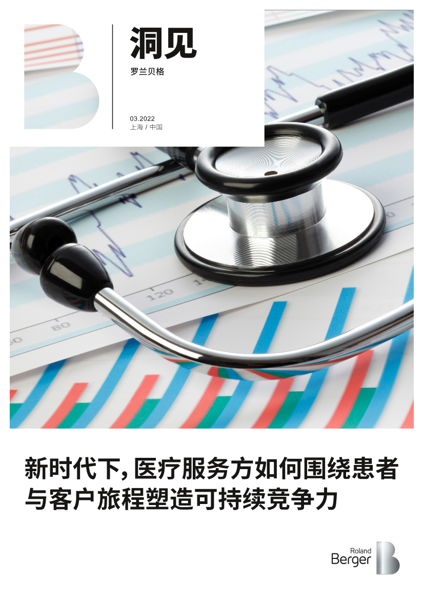 新时代下，医疗服务方如何围绕患者与客户旅程塑造可持续竞争力-16页新时代下，医疗服务方如何围绕患者与客户旅程塑造可持续竞争力-16页_1.png