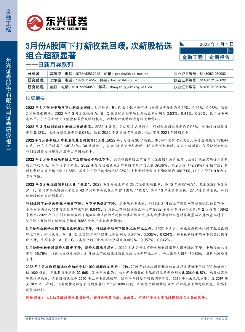 日新月异系列：3月份A股网下打新收益回暖，次新股精选组合超额显著-20220401-东兴证券-16页日新月异系列：3月份A股网下打新收益回暖，次新股精选组合超额显著-20220401-东兴证券-16页_1.png