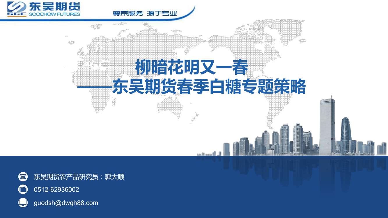 春季白糖专题策略：柳暗花明又一春-20220408-东吴期货-19页春季白糖专题策略：柳暗花明又一春-20220408-东吴期货-19页_1.png