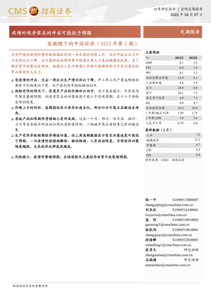 显微镜下的中国经济（2022年第2期）：疫情对投资需求的冲击可能低于预期-20220407-招商证券-22页显微镜下的中国经济（2022年第2期）：疫情对投资需求的冲击可能低于预期-20220407-招商证券-22页_1.png