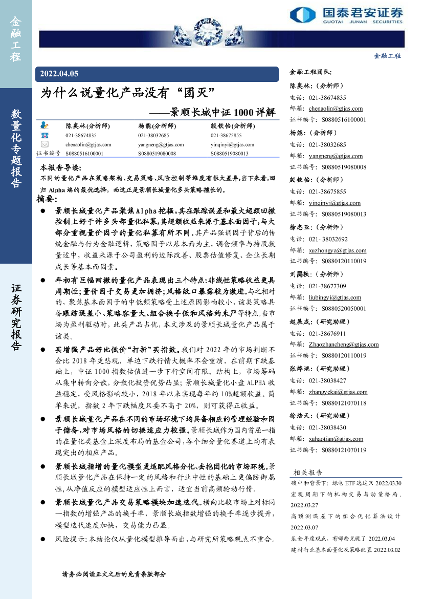 景顺长城中证1000详解：为什么说量化产品没有“团灭”-20220405-国泰君安-20页景顺长城中证1000详解：为什么说量化产品没有“团灭”-20220405-国泰君安-20页_1.png