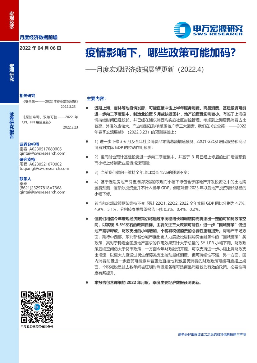 月度宏观经济数据展望更新：疫情影响下，哪些政策可能加码？-20220406-申万宏源-21页月度宏观经济数据展望更新：疫情影响下，哪些政策可能加码？-20220406-申万宏源-21页_1.png