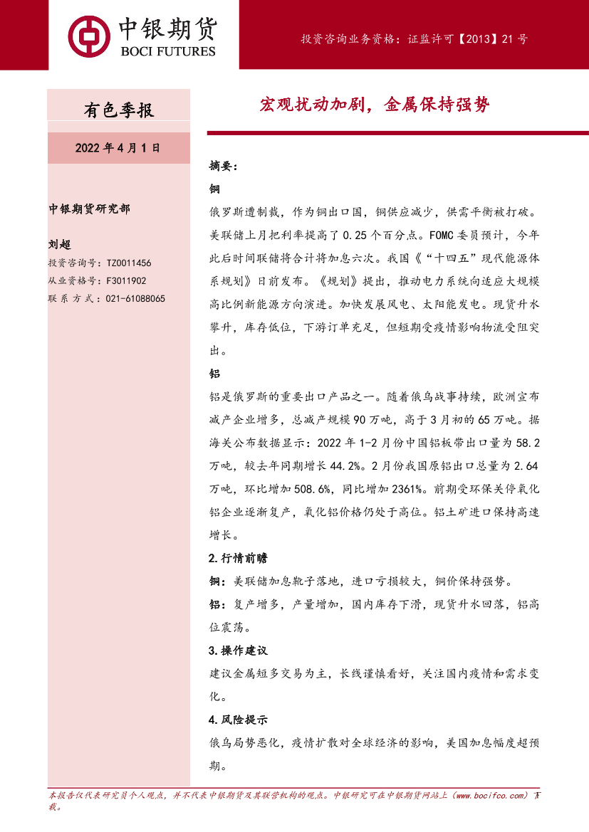 有色季报：宏观扰动加剧，金属保持强势-20220401-中银国际期货-19页有色季报：宏观扰动加剧，金属保持强势-20220401-中银国际期货-19页_1.png