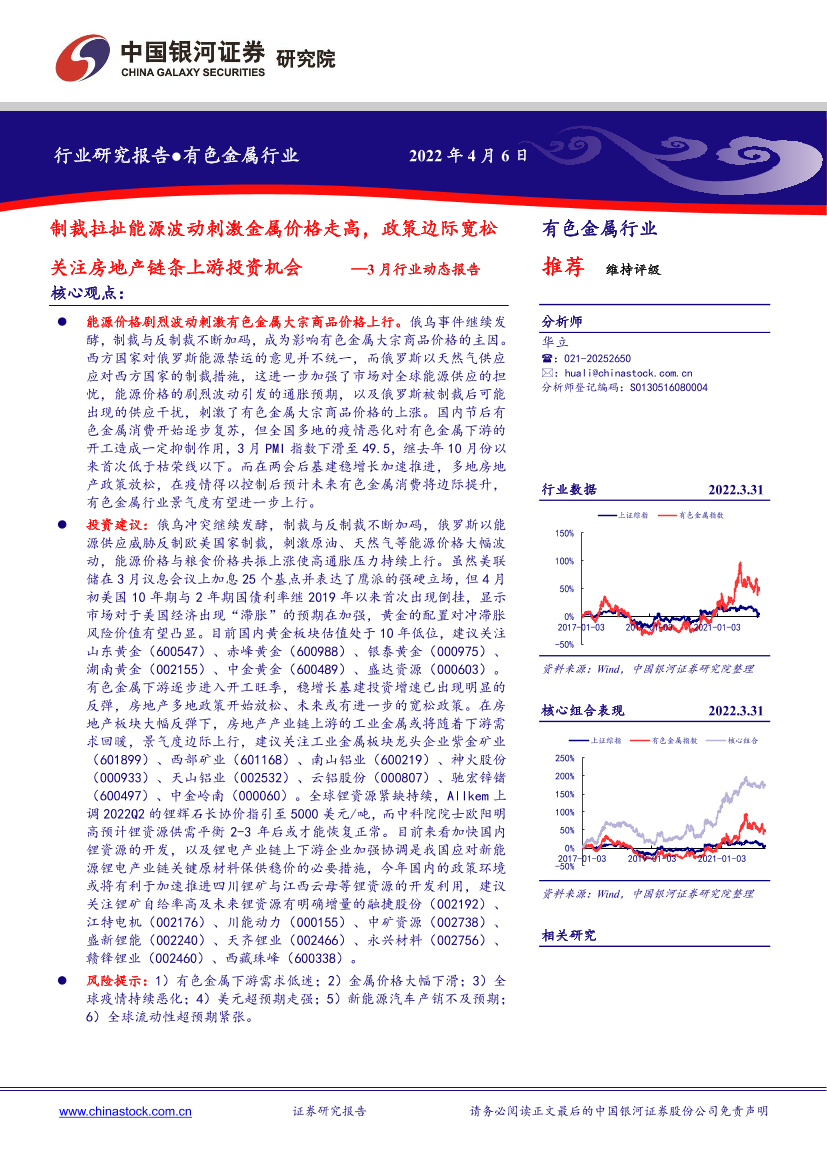 有色金属行业3月行业动态报告：制裁拉扯能源波动刺激金属价格走高，政策边际宽松关注房地产链条上游投资机会-20220406-银河证券-24页有色金属行业3月行业动态报告：制裁拉扯能源波动刺激金属价格走高，政策边际宽松关注房地产链条上游投资机会-20220406-银河证券-24页_1.png